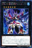 【遊戯王】コレクターズレア◇CNo.73 激瀧瀑神アビス・スープラ