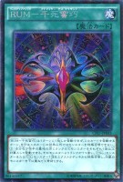【遊戯王】コレクターズレア◇RUM-千死蛮巧