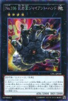 【遊戯王】コレクターズレア◇No.106 巨岩掌 ジャイアント・ハンド