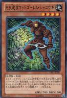 【遊戯王】ノーマル◇先史遺産マッドゴーレム・シャコウキ