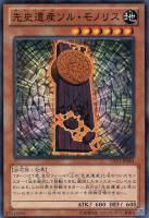 【遊戯王】ノーマル◇先史遺産ソル・モノリス