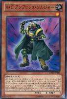 【遊戯王】ノーマル◇H・C アンブッシュ・ソルジャー