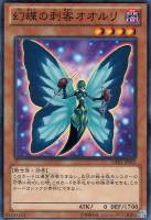【遊戯王】ノーマル◇幻蝶の刺客オオルリ
