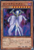 【遊戯王】ノーマル◇ネジマキシキガミ