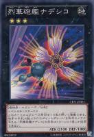 【遊戯王】ノーマル◇烈華砲艦ナデシコ