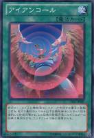 【遊戯王】ノーマル◇アイアンコール