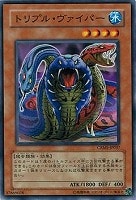 【遊戯王】ノーマルレア◇トリプル・ヴァイパー