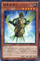 【遊戯王】ノーマル)モンスター◇超重武者ビッグワラ-G