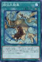【遊戯王】ノーマル)魔法◇妖仙大旋風
