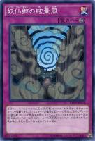 【遊戯王】ノーマル)罠◇妖仙郷の眩暈風