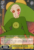 【ヴァイス】R◇魔法のマペット トッペマ