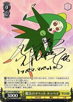 ヴァイスシュヴァルツ 魔法のマペット　トッペマ　SP サイン 魔法のマペット トッペマ[サイン付]【ヴァイスシュヴァルツ