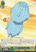 【ヴァイス】SR◇夢は石!? ボーちゃん