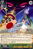 【ヴァイス】U◇超時空!嵐を呼ぶオラの花嫁 しんのすけ