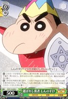 【ヴァイス】C◇選ばれし勇者 しんのすけ