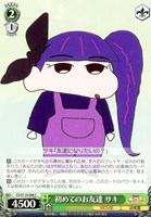 【ヴァイス】C◇初めてのお友達 サキ