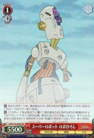 【ヴァイス】SR◇スーパーロボット ロボひろし