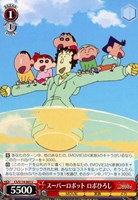 【ヴァイス】U◇スーパーロボット ロボひろし