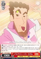【ヴァイス】C◇ノリノリフィーバー ひろし