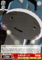 【ヴァイス】C◇お尋ね者 シロ