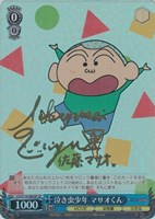 【ヴァイス】SP)サイン付◇泣き虫少年 マサオくん