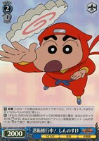【ヴァイス】RRR◇忍術修行中! しんのすけ
