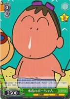 【ヴァイス】C◇水着のボーちゃん