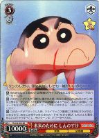 10日まで値下 お調子者 しんのすけ SP ヴァイスシュヴァルツ クレしん 10日まで値下 お調子者 しんのすけ SP ヴァイスシュヴァルツ