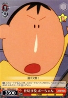 【ヴァイス】U◇仕切り役 ボーちゃん