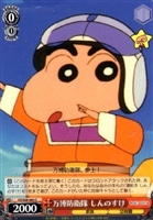 【ヴァイス】Ｃ◇万博防衛隊 しんのすけ