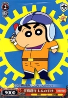 【ヴァイス】Ｃ◇任務遂行 しんのすけ