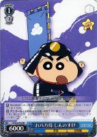 【ヴァイス】RR◇おバカ侍 しんのすけ