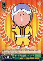 【ヴァイス】プロモ◇かすかべ防衛隊 ボーちゃん