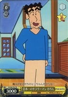 【ヴァイス】TD◇日本一のサラリーマン ひろし