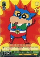 【ヴァイス】TD◇なりきりヒーロー しんのすけ