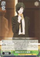 【ヴァイス】Ｕ◇最後のタバコ　姫野