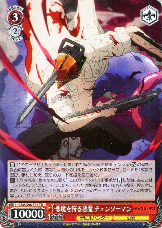 【ヴァイス】TD◇悪魔を狩る悪魔 チェンソーマン