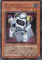 【遊戯王】ノーマル)モンスター◇D・クロックン