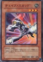 【遊戯王】ノーマル)モンスター◆チェイス・スカッド