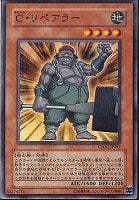 【遊戯王】ノーマル)モンスター◇C・リペアラー