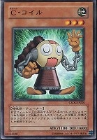 【遊戯王】ノーマル)モンスター◇C・コイル