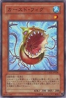 【遊戯王】ノーマルレア◇カースド・フィグ