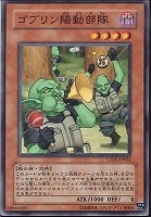 【遊戯王】ノーマル)モンスター◆ゴブリン陽動部隊