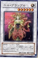 【遊戯王】スーパーレア◇ヘル・ブランブル