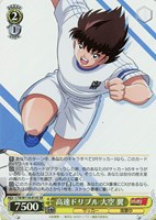 【ヴァイス】SR◇高速ドリブル 大空 翼