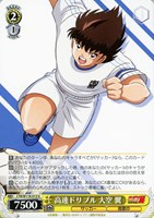 【ヴァイス】U◇高速ドリブル 大空 翼