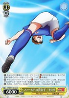 【ヴァイス】C◇フィールドの貴公子 三杉 淳