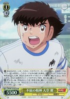 【ヴァイス】SR◇不屈の精神 大空 翼