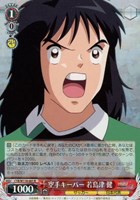 【ヴァイス】R◇空手キーパー 若島津 健
