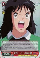 【ヴァイス】SR◇空手キーパー 若島津 健